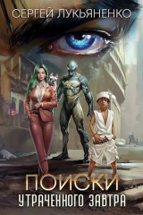 скачать книгу Поиски утраченного завтра (СИ) автора Сергей Лукьяненко