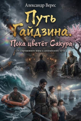 скачать книгу Пока цветёт Сакура (СИ) автора Александр Верес