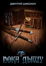 скачать книгу Пока дышу (СИ) автора Дмитрий Шимохин