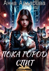 скачать книгу Пока город спит (СИ) автора Анна Айдарова