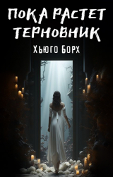 скачать книгу Пока растет терновник (СИ) автора Хьюго Борх
