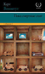 скачать книгу Пока смертные спят автора Курт Воннегут-мл