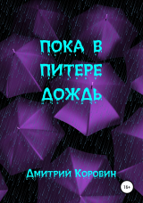 скачать книгу Пока в Питере дождь автора Дмитрий Коровин