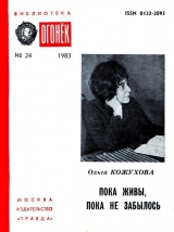 скачать книгу Пока живы, пока не забылось автора Ольга Кожухова