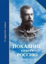 скачать книгу Покаяние спасёт Россию (О Царской семье) автора О. Иванова