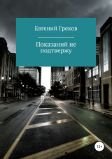 скачать книгу Показаний не подтвержу автора Евгений Греков