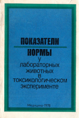 скачать книгу Показатели нормы у лабораторных животных в токсикологическом эксперименте автора Исаак Трахтенберг
