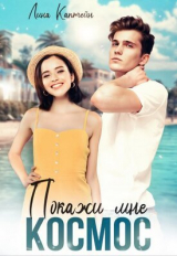 скачать книгу Покажи мне космос (СИ) автора Лина Каптейн