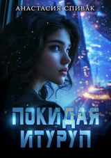 скачать книгу Покидая Итуруп (СИ) автора Анастасия Спивак