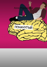 скачать книгу Покинутый автора Мурашкина Fantanella