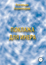 скачать книгу Поклажа для Инера автора Агагельды Алланазаров