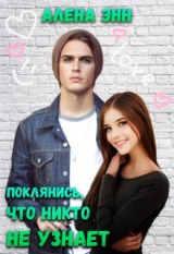 скачать книгу Поклянись, что никто не узнает... (СИ) автора Алена Энн