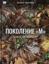 скачать книгу Поколение М автора Борис Акунин