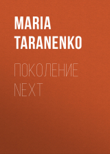 скачать книгу Поколение NEXT автора MARIA TARANENKO