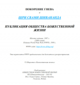скачать книгу Покорение гнева автора Свами Сарасвати Шивананда