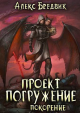 скачать книгу Покорение (СИ) автора Алекс Бредвик