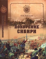 скачать книгу Покорение Сибири  автора Павел Небольсин