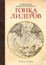 скачать книгу Покорение Южного полюса. Гонка лидеров автора Роланд Хантфорд