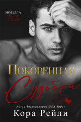 скачать книгу Покоренная судьбой (ЛП) автора Кора Рейли