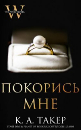 скачать книгу Покорись мне (ЛП) автора К. А. Такер