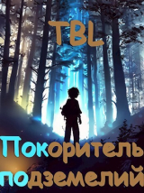 скачать книгу Покоритель подземелий (СИ) автора TBL