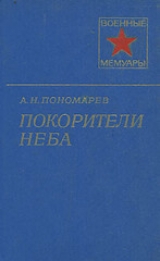 скачать книгу Покорители неба автора Александр Пономарев
