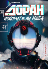 скачать книгу Покорители неба (СИ) автора А. Джендели