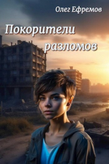 скачать книгу Покорители разломов. Часть 1 (СИ) автора Олег Ефремов