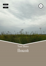 скачать книгу Покой автора Tani Shiro