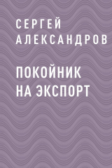 скачать книгу Покойник на экспорт автора Сергей Александров