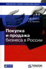 скачать книгу Покупка и продажа бизнеса в России автора А. Пушкина