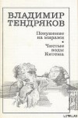 скачать книгу Покушение на миражи автора Владимир Тендряков