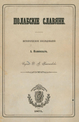 скачать книгу Полабские славяне автора Адольф Павинский