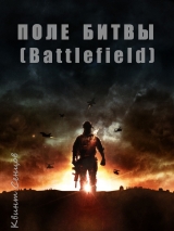 скачать книгу Поле битвы (Battlefield) (СИ) автора Квинт Сенцов
