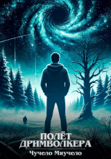 скачать книгу Полет Дримволкера (СИ) автора Чучело Мяучело
