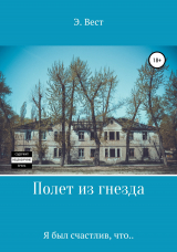 скачать книгу Полет из гнезда. Я был счастлив, что.. автора Э. Вест