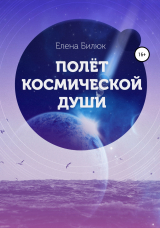 скачать книгу Полёт космической души автора Елена Билюк