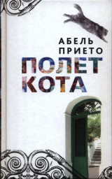 скачать книгу Полет кота автора Абель Прието
