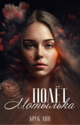 скачать книгу Полёт мотылька (СИ) автора Брук Лин