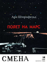скачать книгу Полет на Марс автора Ари Штернфельд