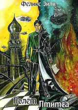 скачать книгу Полет Птитса (СИ) автора Феликс Эйли