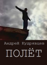 скачать книгу Полёт (СИ) автора Андрей Кудрявцев