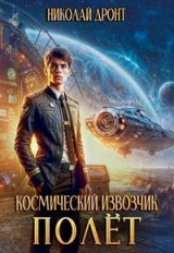 скачать книгу Полет (СИ) автора Николай Дронт