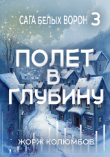 скачать книгу Полет в глубину (СИ) автора Жорж Колюмбов