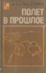 скачать книгу Полет в прошлое автора Лео Дойель