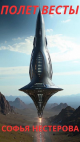 скачать книгу Полёт Весты (СИ) автора Софья Нестерова