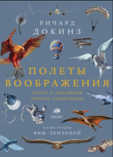 скачать книгу Полеты воображения. Разум и эволюция против гравитации автора Ричард Докинз