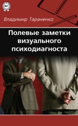 скачать книгу Полевые заметки визуального психодиагноста автора Владимир Тараненко