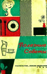 скачать книгу Полезные советы автора Александра Ус