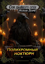 скачать книгу Полихромный ноктюрн (СИ) автора Ислав Доре